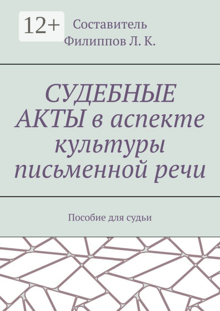 Судебные акты в аспекте культуры письменной речи. Пособие для судьи