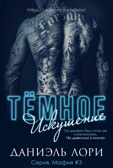 Темное Искушение