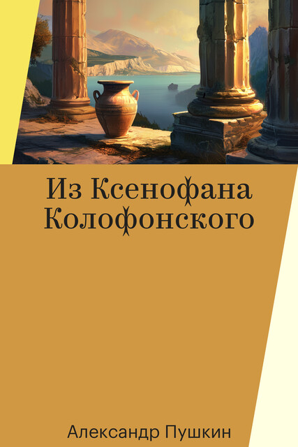 Из Ксенофана Колофонского