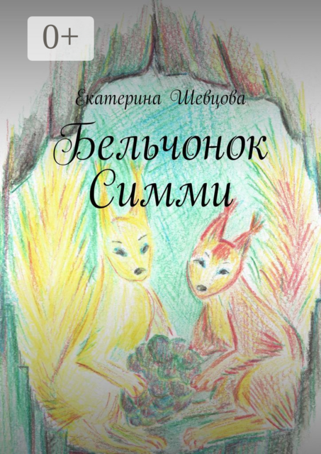 Бельчонок Симми