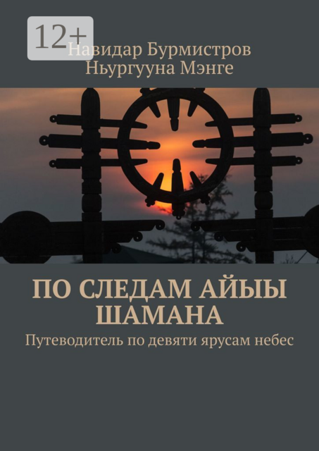 По следам Айыы Шамана. Путеводитель по девяти ярусам небес