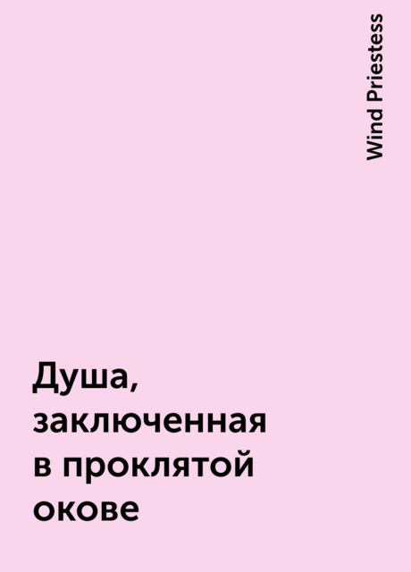 Душа, заключенная в проклятой окове