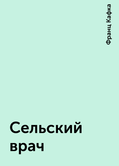 Сельский врач