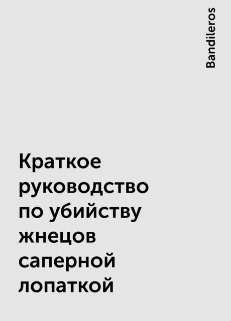 Краткое руководство по убийству жнецов саперной лопаткой