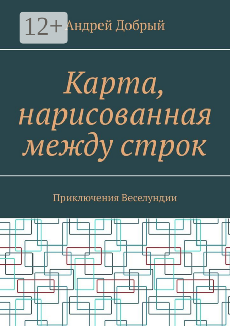 Карта, нарисованная между строк. Приключения Веселундии