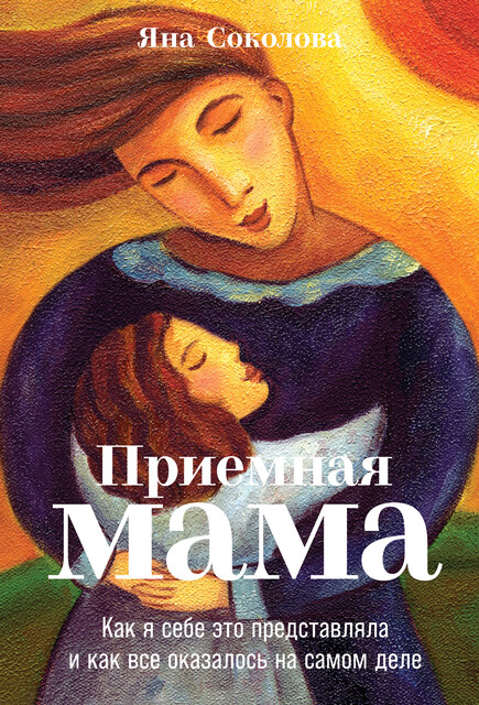 Приемная мама: Как я себе это представляла и как все оказалось на самом деле