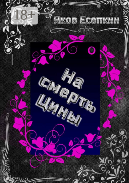 На смерть Цины