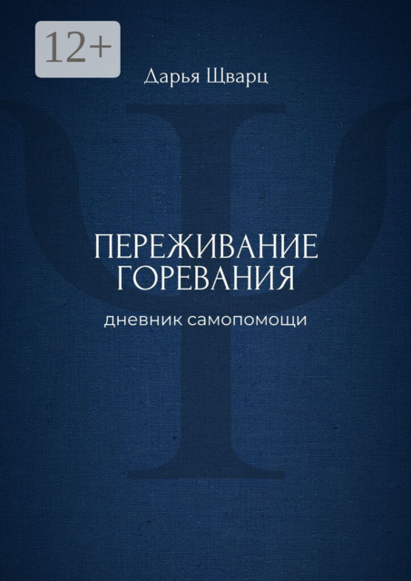 Переживание горевания. Дневник самопомощи