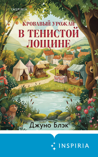 Кровавый урожай в Тенистой Лощине
