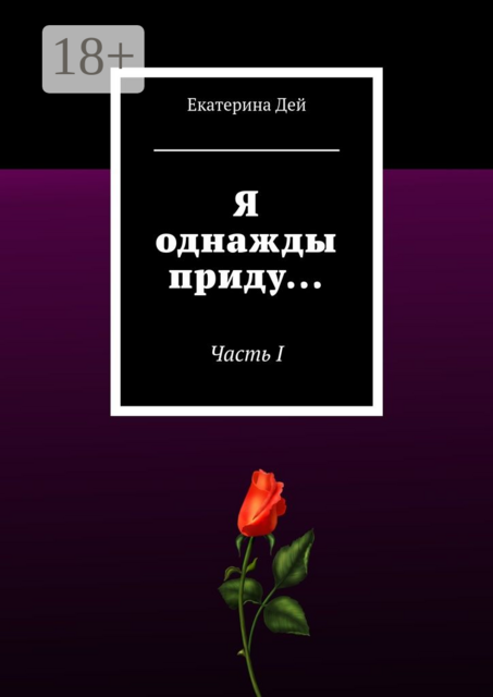 Я однажды приду.... Часть I