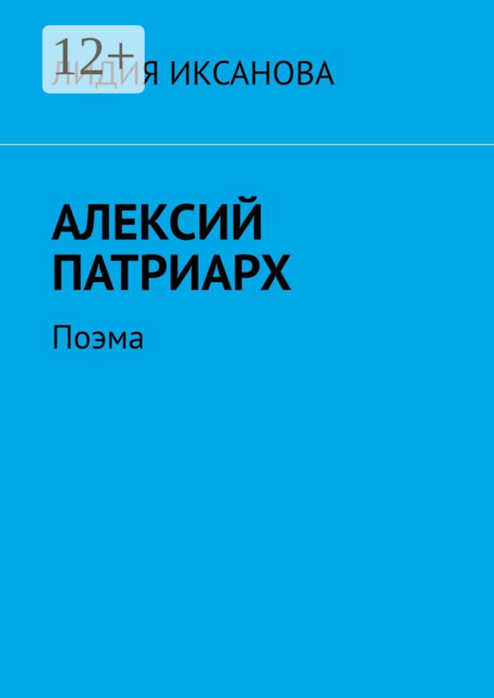 Алексий Патриарх. Поэма