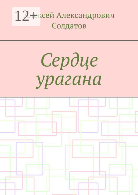 Сердце урагана