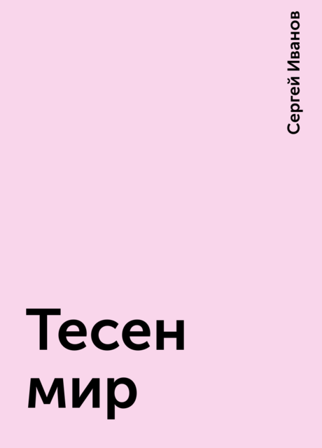 Тесен мир