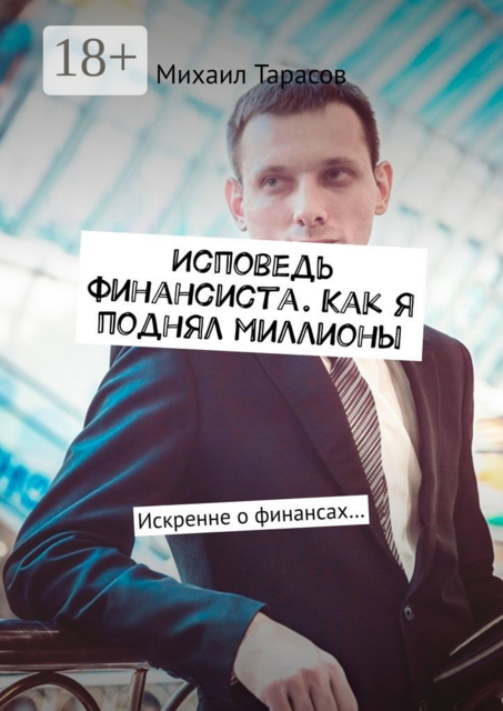 Исповедь финансиста. Как я поднял миллионы. Искренне о финансах