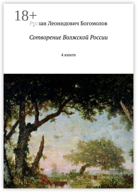 Сотворение Волжской России. 4 книги, Руслан Богомолов
