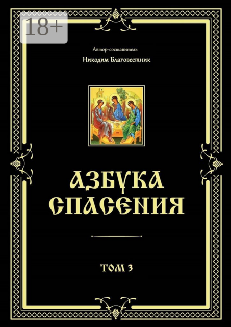 Азбука спасения. Том 3