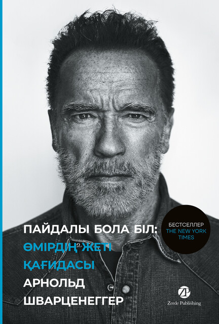 Пайдалы бола бiл: Өмiрдiң жетi қағидасы