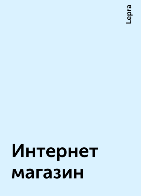 Интернет магазин