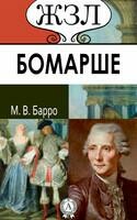 П.К. Бомарше. Его жизнь и литературная деятельность
