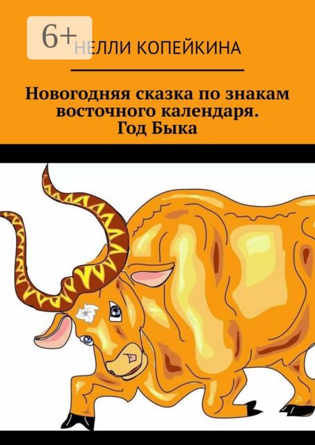 Новогодняя сказка по знакам восточного календаря. Год Быка