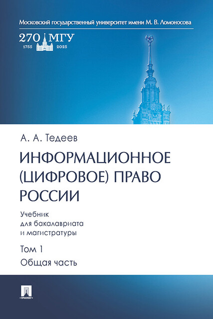 Информационное (цифровое) право России. Общая часть. Том 1