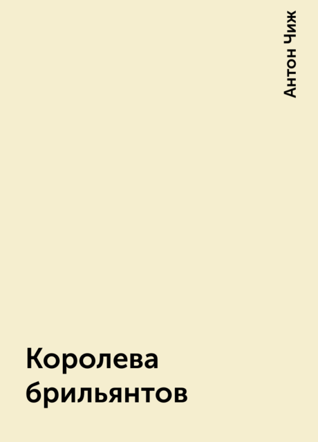 Королева брильянтов