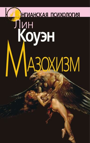 Мазохизм: Юнгианский взгляд