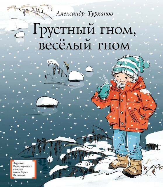 Грустный гном, веселый гном