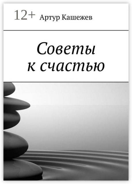 Советы к счастью