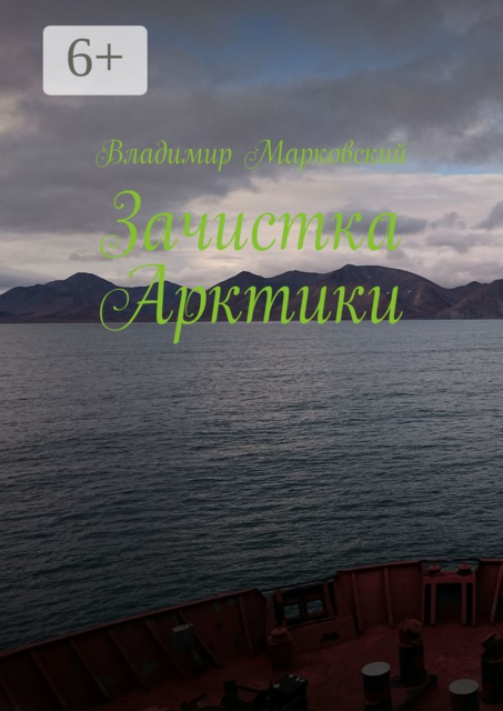 Зачистка Арктики