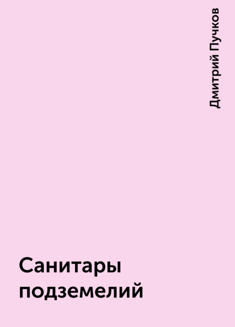 Санитары подземелий