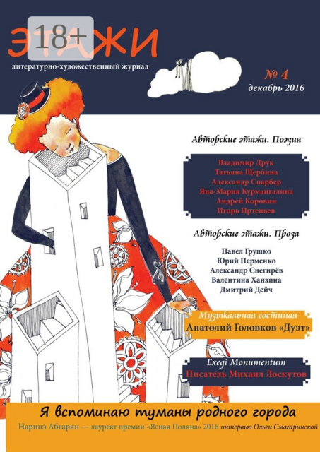 Этажи. №4. Декабрь 2016, Литературно-художественный журнал
