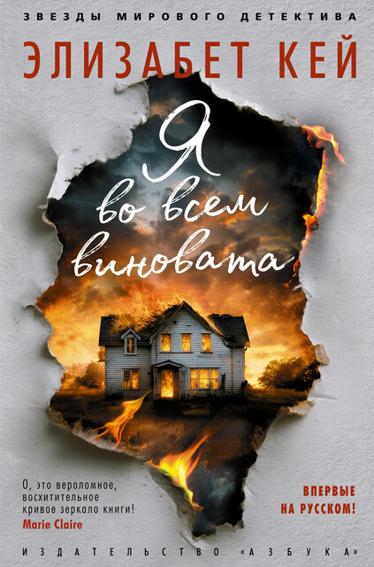 Я во всем виновата