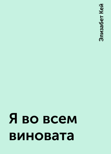 Я во всем виновата