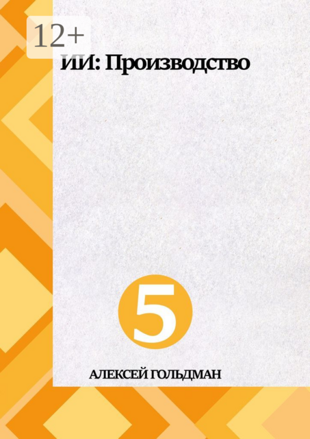 ИИ: Производство