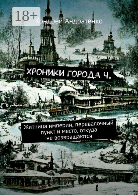 Хроники города Ч.. Житница империи, перевалочный пункт и место, откуда не возвращаются