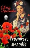 Українська мелодія