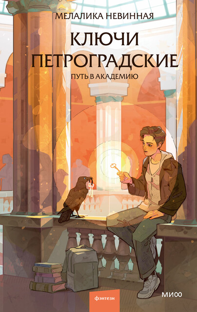 Ключи петроградские. Путь в академию, Мелалика Невинная