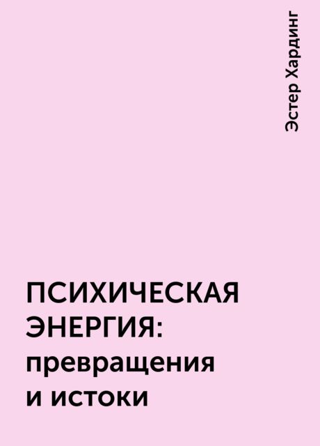 ПСИХИЧЕСКАЯ ЭНЕРГИЯ: превращения и истоки