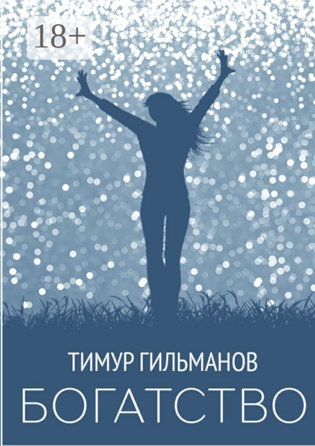 Богатство, Гильманов Тимур