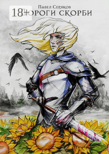 Дороги скорби, Павел Серяков