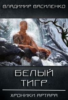 Стальные псы 4: Белый тигр