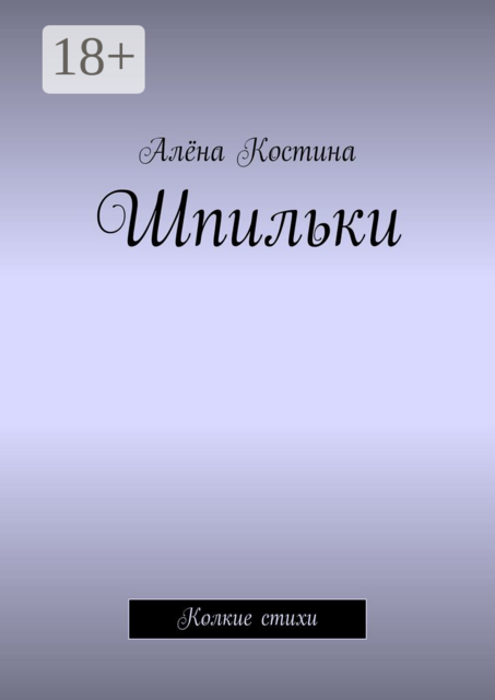 Шпильки. Колкие стихи, Алёна Костина