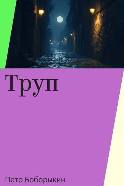 Труп, Петр Боборыкин