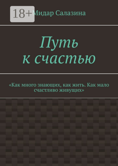 Путь к счастью. «Как много знающих, как жить. Как мало счастливо живущих»