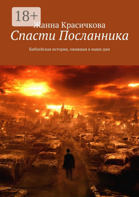 Спасти Посланника. Библейская история, ожившая в наши дни