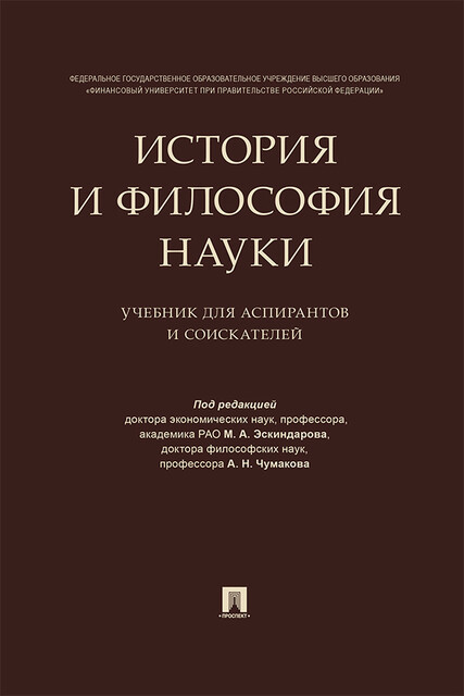 История и философия науки
