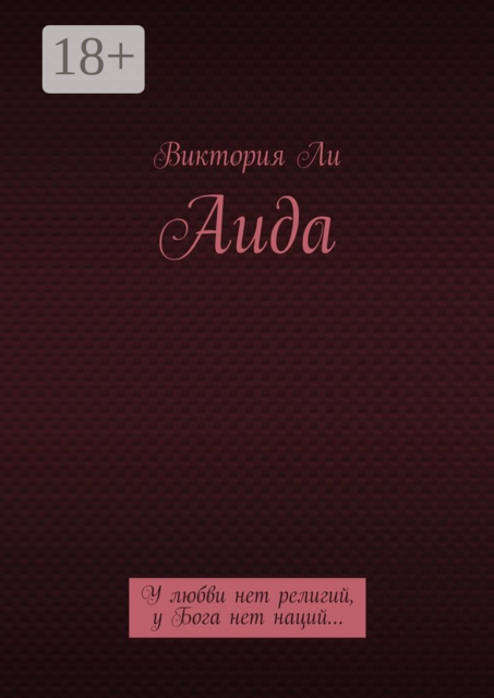 Аида. У любви нет религий, у Бога нет наций
