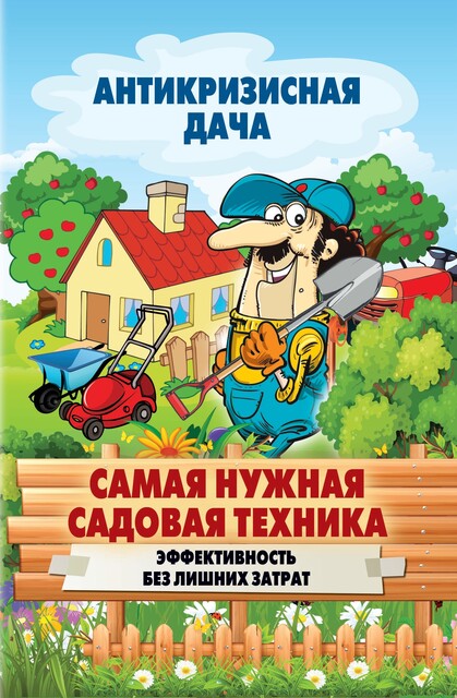 Самая нужная садовая техника. Эффективность без лишних затрат, Сергей Кашин