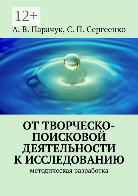 От творческо-поисковой деятельности к исследованию. Методическая разработка, А.В. Парачук, С.П. Сергеенко